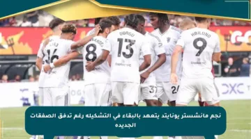 نجم مانشستر يونايتد يتعهد بالبقاء في التشكيلة رغم تدفق الصفقات الجديدة
